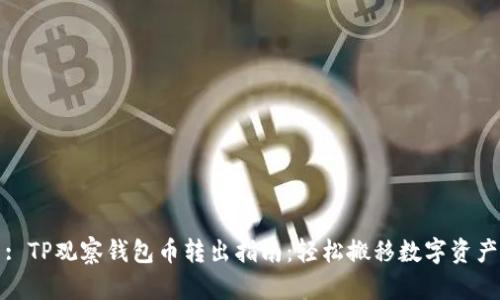 : TP观察钱包币转出指南：轻松搬移数字资产