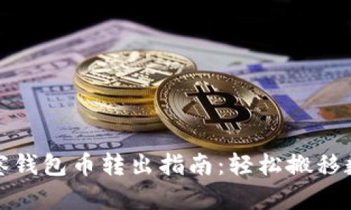 : TP观察钱包币转出指南：轻松搬移数字资产