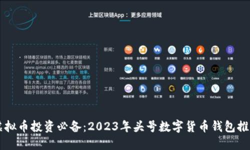 虚拟币投资必备：2023年头号数字货币钱包推荐