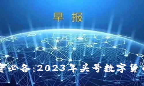 虚拟币投资必备：2023年头号数字货币钱包推荐