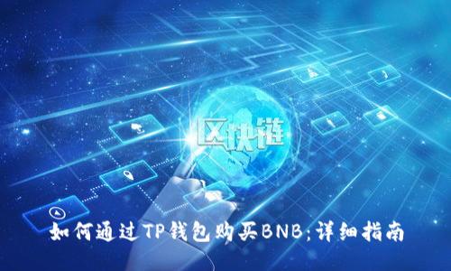 如何通过TP钱包购买BNB：详细指南