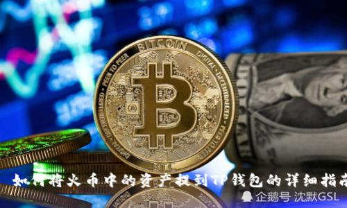 : 如何将火币中的资产提到TP钱包的详细指南