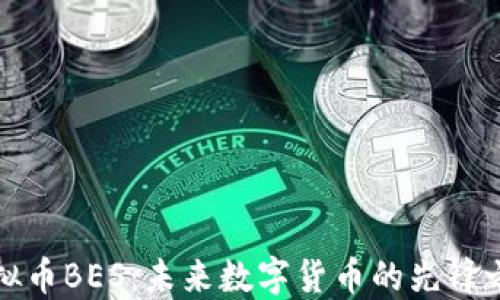 
虚拟币BES：未来数字货币的先锋之路