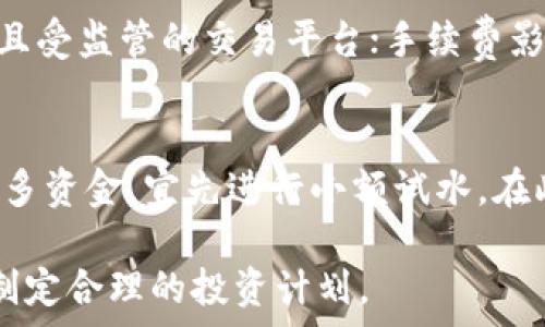   
  了解虚拟币CCN及其在国际市场的影响力 / 

关键词：  
 guanjianci 虚拟币, CCN, 国际市场, 加密货币, 投资机会 /guanjianci 

什么是虚拟币CCN？
虚拟币CCN是一种数字货币，属于加密货币的一种。它借助区块链技术实现去中心化的交易，该技术确保了交易的安全与透明。CCN的设计初衷是为了提高金融交易的效率，降低传统金融体系中的中介成本。同时，CCN作为一种数字资产，其价值也在不断变化，吸引了越来越多的投资者关注。

虚拟币CCN的起源
CCN的诞生可以追溯到对金融系统的需求与对现代货币形式的探索。最初，CCN是在一个小型社区中推出的，之后逐渐扩展到国际市场。CCN采用了先进的加密技术，如SHA-256算法来确保交易的安全性。此外，CCN还引入了智能合约，使得用户可以更加灵活地进行金融交易。

虚拟币CCN的特点
首先，CCN具有高度的安全性，基于区块链技术的CCN，其交易信息是分布式记录的，几乎不可能被篡改。其次，CCN的交易速度相对较快，不同于传统金融系统中的清算时间，CCN的交易在几分钟内便可完成。此外，CCN的匿名性也是其一大特点，用户的交易信息不会被公开，保护了个人隐私。

虚拟币CCN的市场表现
自推出以来，CCN在国际市场上的表现可谓波动频繁。随着越来越多的投资者参与，CCN的价格曾经经历大幅上涨与下跌，这种波动给投资者带来了机会与风险。为了掌握CCN的市场动态，投资者需要定期关注市场新闻，并进行技术分析。

虚拟币CCN的投资机会
对于希望投资CCN的个人和机构而言，存在多种投资策略。例如，投资者可以选择长期持有，也可以进行短期交易，以把握市场的瞬息万变。此外，与其他加密货币相比，CCN的流通量相对较小，可能会为投资者创造更加丰富的投资机会。尽管如此，投资者也需要清楚CCN市场的风险，制定合理的投资计划。

虚拟币CCN与其他虚拟币的比较
CCN与比特币、以太坊等主流虚拟币相比，具有特色和局限。例如，比特币是最早的加密货币，其市值和影响力远超CCN。然而，CCN侧重于特定功能和应用场景，可能会在某些细分市场中拥有竞争优势。投资者需根据自身需求和风险承受能力，选择适合自己的加密货币。

如何获得和存储虚拟币CCN？
投资者可以通过多个平台购买CCN，如数字货币交易所，同时还需了解CCN的存储方式。CCN可以存储在数字钱包中，用户需要选择安全性高且支持CCN的钱包。存储时注意备份密钥及相关信息，以保护资产安全。

常见疑问及解答

h41. CCN与法币的关系如何？/h4
CCN作为一种加密货币，虽然有一定的市场价值，但与法定货币之间仍存在差异。法定货币由政府发行，并可用于支付大部分交易，而CCN的接受度较低，仍主要作为投机对象。然而，越来越多的商家开始接纳数字货币，可能会在未来导致CCN与法定货币之间的界限逐渐模糊。

h42. 投资CCN的风险有哪些？/h4
投资CCN的风险主要包括市场波动、监管变化以及技术风险。市场波动可能导致CCN价格骤然下跌，而各国政府对于加密货币的监管政策也在不断演变，可能影响CCN的持续使用与推广。此外，技术层面的问题也不可忽视，如钱包被黑客攻击或区块链出现故障等可能导致资产损失。

h43. 如何分析CCN的市场趋势？/h4
投资者可通过技术分析、基本面分析等方式来研究CCN的市场趋势。技术分析主要利用历史价格图表，判断未来可能的价格走势；基本面分析则关注干扰市场的各种因素，包括政策变化、行业新闻等。综合使用这两种方法，可以提高投资的成功率。

h44. CCN的未来发展前景如何？/h4
CCN的未来发展受到多方面因素的影响，包括技术进步、市场需求以及法规环境。如果CCN能够适应市场变化，有更广泛的应用场景，其发展前景将是乐观的。然而，投资者也需保持谨慎，随时关注市场反馈，以及时做出决策。

h45. 如何选择合适的交易平台？/h4
选择交易平台时，投资者应注意平台的安全性、手续费、用户体验及支持的交易对。安全性是首要考虑因素，应优先选择行业内口碑较好且受监管的交易平台；手续费影响交易成本，平台越低越好；另外，平台的使用体验和提供的交易工具也会影响投资决策。

h46. 对于初学者，投资CCN有什么建议？/h4
初学者在投资CCN时，应首先了解相关知识，包括区块链、加密货币的基础概念、市场动态和投资策略。其次，建议新手不应一次性投入过多资金，宜先进行小额试水。在此基础上，总结交易经验，逐步提升投资技能。最后，保持理性，不要盲目跟风，做好风险控制。

总结来看，CCN作为一种新兴的虚拟币，拥有独特的市场价值和潜力。但在投资过程中，用户需要充分了解相关知识、市场趋势和风险， 制定合理的投资计划。