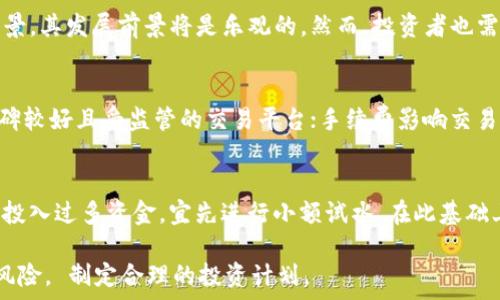   
  了解虚拟币CCN及其在国际市场的影响力 / 

关键词：  
 guanjianci 虚拟币, CCN, 国际市场, 加密货币, 投资机会 /guanjianci 

什么是虚拟币CCN？
虚拟币CCN是一种数字货币，属于加密货币的一种。它借助区块链技术实现去中心化的交易，该技术确保了交易的安全与透明。CCN的设计初衷是为了提高金融交易的效率，降低传统金融体系中的中介成本。同时，CCN作为一种数字资产，其价值也在不断变化，吸引了越来越多的投资者关注。

虚拟币CCN的起源
CCN的诞生可以追溯到对金融系统的需求与对现代货币形式的探索。最初，CCN是在一个小型社区中推出的，之后逐渐扩展到国际市场。CCN采用了先进的加密技术，如SHA-256算法来确保交易的安全性。此外，CCN还引入了智能合约，使得用户可以更加灵活地进行金融交易。

虚拟币CCN的特点
首先，CCN具有高度的安全性，基于区块链技术的CCN，其交易信息是分布式记录的，几乎不可能被篡改。其次，CCN的交易速度相对较快，不同于传统金融系统中的清算时间，CCN的交易在几分钟内便可完成。此外，CCN的匿名性也是其一大特点，用户的交易信息不会被公开，保护了个人隐私。

虚拟币CCN的市场表现
自推出以来，CCN在国际市场上的表现可谓波动频繁。随着越来越多的投资者参与，CCN的价格曾经经历大幅上涨与下跌，这种波动给投资者带来了机会与风险。为了掌握CCN的市场动态，投资者需要定期关注市场新闻，并进行技术分析。

虚拟币CCN的投资机会
对于希望投资CCN的个人和机构而言，存在多种投资策略。例如，投资者可以选择长期持有，也可以进行短期交易，以把握市场的瞬息万变。此外，与其他加密货币相比，CCN的流通量相对较小，可能会为投资者创造更加丰富的投资机会。尽管如此，投资者也需要清楚CCN市场的风险，制定合理的投资计划。

虚拟币CCN与其他虚拟币的比较
CCN与比特币、以太坊等主流虚拟币相比，具有特色和局限。例如，比特币是最早的加密货币，其市值和影响力远超CCN。然而，CCN侧重于特定功能和应用场景，可能会在某些细分市场中拥有竞争优势。投资者需根据自身需求和风险承受能力，选择适合自己的加密货币。

如何获得和存储虚拟币CCN？
投资者可以通过多个平台购买CCN，如数字货币交易所，同时还需了解CCN的存储方式。CCN可以存储在数字钱包中，用户需要选择安全性高且支持CCN的钱包。存储时注意备份密钥及相关信息，以保护资产安全。

常见疑问及解答

h41. CCN与法币的关系如何？/h4
CCN作为一种加密货币，虽然有一定的市场价值，但与法定货币之间仍存在差异。法定货币由政府发行，并可用于支付大部分交易，而CCN的接受度较低，仍主要作为投机对象。然而，越来越多的商家开始接纳数字货币，可能会在未来导致CCN与法定货币之间的界限逐渐模糊。

h42. 投资CCN的风险有哪些？/h4
投资CCN的风险主要包括市场波动、监管变化以及技术风险。市场波动可能导致CCN价格骤然下跌，而各国政府对于加密货币的监管政策也在不断演变，可能影响CCN的持续使用与推广。此外，技术层面的问题也不可忽视，如钱包被黑客攻击或区块链出现故障等可能导致资产损失。

h43. 如何分析CCN的市场趋势？/h4
投资者可通过技术分析、基本面分析等方式来研究CCN的市场趋势。技术分析主要利用历史价格图表，判断未来可能的价格走势；基本面分析则关注干扰市场的各种因素，包括政策变化、行业新闻等。综合使用这两种方法，可以提高投资的成功率。

h44. CCN的未来发展前景如何？/h4
CCN的未来发展受到多方面因素的影响，包括技术进步、市场需求以及法规环境。如果CCN能够适应市场变化，有更广泛的应用场景，其发展前景将是乐观的。然而，投资者也需保持谨慎，随时关注市场反馈，以及时做出决策。

h45. 如何选择合适的交易平台？/h4
选择交易平台时，投资者应注意平台的安全性、手续费、用户体验及支持的交易对。安全性是首要考虑因素，应优先选择行业内口碑较好且受监管的交易平台；手续费影响交易成本，平台越低越好；另外，平台的使用体验和提供的交易工具也会影响投资决策。

h46. 对于初学者，投资CCN有什么建议？/h4
初学者在投资CCN时，应首先了解相关知识，包括区块链、加密货币的基础概念、市场动态和投资策略。其次，建议新手不应一次性投入过多资金，宜先进行小额试水。在此基础上，总结交易经验，逐步提升投资技能。最后，保持理性，不要盲目跟风，做好风险控制。

总结来看，CCN作为一种新兴的虚拟币，拥有独特的市场价值和潜力。但在投资过程中，用户需要充分了解相关知识、市场趋势和风险， 制定合理的投资计划。