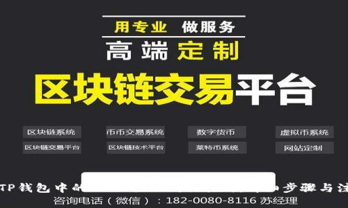 如何将TP钱包中的USDT提取到交易所：详细步骤与注意事项