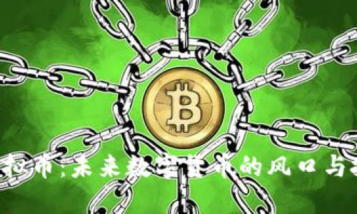 吧GBS虚拟币：未来数字货币的风口与投资机会