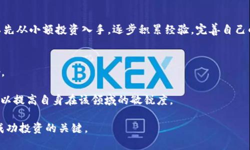 国外虚拟币币网：全球数字货币交易平台的崛起与机遇/

虚拟币, 交易平台, 数字货币, 区块链, 投资机会/guanjianci

随着科技的发展，虚拟货币已经成为了全球金融市场的重要组成部分。特别是在国内市场面临各种监管措施的情况下，许多投资者开始将目光投向国外的虚拟币交易平台。国外虚拟币幣网的兴起，不仅为用户提供了更为丰富的交易选择，还为全球数字货币的发展带来了新的机遇。在本文中，我们将深入探讨国外虚拟币交易平台的特性、发展趋势以及潜在的投资机会，并解答用户关心的一些相关问题。

一、国外虚拟币交易平台的优势
国外虚拟币交易平台与国内平台相比，具有多个明显的优势。首先，许多国外平台的监管政策更加宽松，为用户提供了更多的交易选择。比如，一些国家对虚拟货币的接受度较高，用户可以在这些平台上自由交易各种虚拟货币，包括比特币、以太坊、Ripple等主流币种，甚至一些新兴的山寨币。

其次，国外交易平台的技术设施相对完善，许多平台使用堆栈技术架构，确保交易的高效性和安全性。例如，用户往往可以在国外平台上体验到更快的交易速度和更低的交易手续费，这在竞争激烈的市场中无疑是一个重要的竞争优势。

此外，国外虚拟币交易平台通常会提供更多的金融工具，例如期权、杠杆交易等，帮助用户以更灵活的方式进行投资决策。用户可以根据自身的风险承受能力，选择适合自己的交易策略。

二、如何选择国外虚拟币交易平台
在选择国外虚拟币交易平台时，用户需考虑多个因素。首先，平台的合法性和监管程度是非常重要的，用户应查阅所选平台的背景资料，了解其注册国家的相关法律及监管机构。合法的交易平台通常会在其官网上列出相关的证明和许可证。

其次，平台的安全性和用户评价也是选择时的重要参考。用户应查看该平台是否采用了完善的安全措施，对用户的资金和数据进行有效保护。同时，可以通过网络搜索、社交媒体以及专门的评价网站来了解其他用户对该平台的评价。特别是要关注平台在发生安全事件时的应对措施和处理效果。

此外，用户需要关注平台的交易费用和提款限制。不同平台的收费标准往往不一样，用户应根据自己的交易频率和投资规模选择合适的费用结构，避免不必要的支出。

三、国外虚拟币交易的市场趋势
国外虚拟币市场一直在快速发展，其趋势可从以下几个方面进行总结。首先，合规化正在成为行业发展的主要趋势。随着各国政府对虚拟货币的重视，许多交易平台自愿加强合规措施，以获得用户信赖和政府的合法认可。

其次，用户对平台的服务质量和体验要求不断提高。优秀的用户体验和周到的客服服务已经成为交易平台在竞争中的核心优势。因此，越来越多的平台开始关注用户反馈，并不断其产品与服务。

最后，去中心化金融（DeFi）的崛起也正在改变传统交易平台的格局。伴随区块链技术的不断发展，越来越多的用户开始选择去中心化的交易方式，这无疑会对传统平台带来挑战。未来，如何整合去中心化的优势，并提供更为便利、安全的交易服务，是各大交易平台需要思考的问题。

四、国外投资虚拟币需注意的风险
尽管国外虚拟币交易平台为投资者提供了更多的机会，但在享受这些机会的同时，风险也不容忽视。首先，由于市场的高波动性，虚拟币价格变化剧烈，短时间内可能会出现大幅度的涨跌。用户在投资前，应有充分的风险意识，设定合理的投资目标。

其次，市场上的虚假项目和诈骗案例频频出现，投资者需保持警惕。尤其是在进行ICO投资时，务必仔细审查项目的白皮书和团队信息，确保其合法性和有效性。

此外，由于大多数交易平台都是基于网络运作，网络攻击和黑客入侵的风险也需要关注。用户在选择平台时，应考虑平台的安全性，确保自己的资金不容易受到威胁。

五、国外虚拟币投资的经济效益
投资虚拟币的经济效益与传统投资渠道相比，潜在回报相对较高。许多投资者在短时间内通过虚拟币的价格波动获得了丰厚的回报，这吸引了越来越多的用户参与到这个市场中。

然而，值得注意的是，虚拟币投资并非低风险投资，用户应充分评估自身的风险承受能力，切勿盲目跟风。合适的投资策略和科学的资金管理是实现盈利的关键。在考虑投资前，可以先从小额投资入手，逐步积累经验，完善自己的投资组合。

六、如何保持对虚拟币市场的敏锐
为了有效把握虚拟币的投资机会，用户需要保持对市场的关注和敏感。首先，定期关注相关资讯和政策动向是非常重要的，一些新的法规和政策变化可能会对市场产生深远的影响。

此外，用户可以通过参加行业会议、网络研讨会等多种形式，拓展自身的知识面，了解行业内的最新动态和趋势。同时，加入相关的社区和交流小组，分享经验，获取他人的见解，也可以提高自身在该领域的敏锐度。

总结来说，国外虚拟币交易平台为用户提供了丰富的投资机会，但在享受这些机会的同时，用户更应重视风险管理和信息获取。随着市场的不断变化，保持学习和适应的能力将是成功投资的关键。
