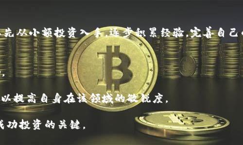 国外虚拟币币网：全球数字货币交易平台的崛起与机遇/

虚拟币, 交易平台, 数字货币, 区块链, 投资机会/guanjianci

随着科技的发展，虚拟货币已经成为了全球金融市场的重要组成部分。特别是在国内市场面临各种监管措施的情况下，许多投资者开始将目光投向国外的虚拟币交易平台。国外虚拟币幣网的兴起，不仅为用户提供了更为丰富的交易选择，还为全球数字货币的发展带来了新的机遇。在本文中，我们将深入探讨国外虚拟币交易平台的特性、发展趋势以及潜在的投资机会，并解答用户关心的一些相关问题。

一、国外虚拟币交易平台的优势
国外虚拟币交易平台与国内平台相比，具有多个明显的优势。首先，许多国外平台的监管政策更加宽松，为用户提供了更多的交易选择。比如，一些国家对虚拟货币的接受度较高，用户可以在这些平台上自由交易各种虚拟货币，包括比特币、以太坊、Ripple等主流币种，甚至一些新兴的山寨币。

其次，国外交易平台的技术设施相对完善，许多平台使用堆栈技术架构，确保交易的高效性和安全性。例如，用户往往可以在国外平台上体验到更快的交易速度和更低的交易手续费，这在竞争激烈的市场中无疑是一个重要的竞争优势。

此外，国外虚拟币交易平台通常会提供更多的金融工具，例如期权、杠杆交易等，帮助用户以更灵活的方式进行投资决策。用户可以根据自身的风险承受能力，选择适合自己的交易策略。

二、如何选择国外虚拟币交易平台
在选择国外虚拟币交易平台时，用户需考虑多个因素。首先，平台的合法性和监管程度是非常重要的，用户应查阅所选平台的背景资料，了解其注册国家的相关法律及监管机构。合法的交易平台通常会在其官网上列出相关的证明和许可证。

其次，平台的安全性和用户评价也是选择时的重要参考。用户应查看该平台是否采用了完善的安全措施，对用户的资金和数据进行有效保护。同时，可以通过网络搜索、社交媒体以及专门的评价网站来了解其他用户对该平台的评价。特别是要关注平台在发生安全事件时的应对措施和处理效果。

此外，用户需要关注平台的交易费用和提款限制。不同平台的收费标准往往不一样，用户应根据自己的交易频率和投资规模选择合适的费用结构，避免不必要的支出。

三、国外虚拟币交易的市场趋势
国外虚拟币市场一直在快速发展，其趋势可从以下几个方面进行总结。首先，合规化正在成为行业发展的主要趋势。随着各国政府对虚拟货币的重视，许多交易平台自愿加强合规措施，以获得用户信赖和政府的合法认可。

其次，用户对平台的服务质量和体验要求不断提高。优秀的用户体验和周到的客服服务已经成为交易平台在竞争中的核心优势。因此，越来越多的平台开始关注用户反馈，并不断其产品与服务。

最后，去中心化金融（DeFi）的崛起也正在改变传统交易平台的格局。伴随区块链技术的不断发展，越来越多的用户开始选择去中心化的交易方式，这无疑会对传统平台带来挑战。未来，如何整合去中心化的优势，并提供更为便利、安全的交易服务，是各大交易平台需要思考的问题。

四、国外投资虚拟币需注意的风险
尽管国外虚拟币交易平台为投资者提供了更多的机会，但在享受这些机会的同时，风险也不容忽视。首先，由于市场的高波动性，虚拟币价格变化剧烈，短时间内可能会出现大幅度的涨跌。用户在投资前，应有充分的风险意识，设定合理的投资目标。

其次，市场上的虚假项目和诈骗案例频频出现，投资者需保持警惕。尤其是在进行ICO投资时，务必仔细审查项目的白皮书和团队信息，确保其合法性和有效性。

此外，由于大多数交易平台都是基于网络运作，网络攻击和黑客入侵的风险也需要关注。用户在选择平台时，应考虑平台的安全性，确保自己的资金不容易受到威胁。

五、国外虚拟币投资的经济效益
投资虚拟币的经济效益与传统投资渠道相比，潜在回报相对较高。许多投资者在短时间内通过虚拟币的价格波动获得了丰厚的回报，这吸引了越来越多的用户参与到这个市场中。

然而，值得注意的是，虚拟币投资并非低风险投资，用户应充分评估自身的风险承受能力，切勿盲目跟风。合适的投资策略和科学的资金管理是实现盈利的关键。在考虑投资前，可以先从小额投资入手，逐步积累经验，完善自己的投资组合。

六、如何保持对虚拟币市场的敏锐
为了有效把握虚拟币的投资机会，用户需要保持对市场的关注和敏感。首先，定期关注相关资讯和政策动向是非常重要的，一些新的法规和政策变化可能会对市场产生深远的影响。

此外，用户可以通过参加行业会议、网络研讨会等多种形式，拓展自身的知识面，了解行业内的最新动态和趋势。同时，加入相关的社区和交流小组，分享经验，获取他人的见解，也可以提高自身在该领域的敏锐度。

总结来说，国外虚拟币交易平台为用户提供了丰富的投资机会，但在享受这些机会的同时，用户更应重视风险管理和信息获取。随着市场的不断变化，保持学习和适应的能力将是成功投资的关键。