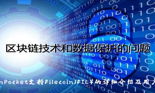 TokenPocket支持Filecoin（FIL）的详细介绍及用户指南