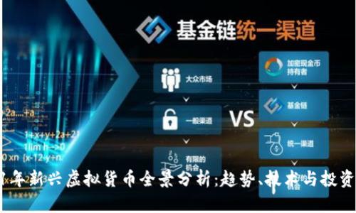 2021年新兴虚拟货币全景分析：趋势、技术与投资机会