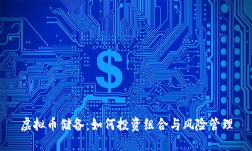 虚拟币储备：如何投资组合与风险管理