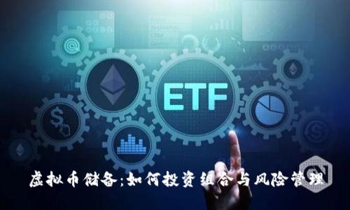 虚拟币储备：如何投资组合与风险管理