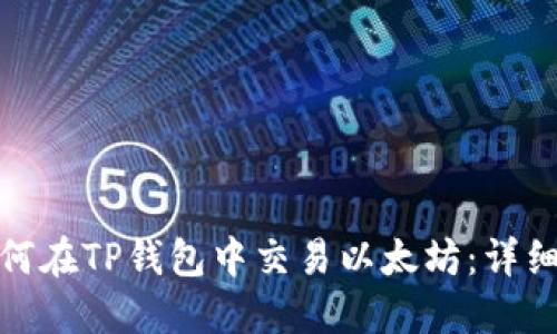 : 如何在TP钱包中交易以太坊：详细指南
