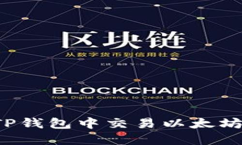 : 如何在TP钱包中交易以太坊：详细指南