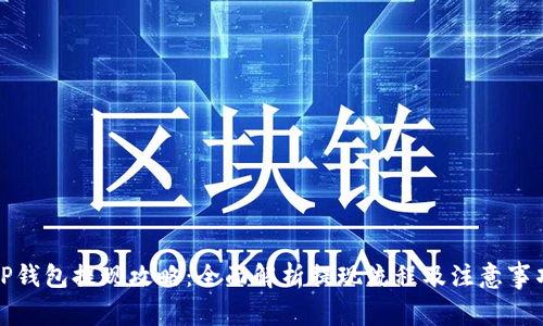 TP钱包提现攻略：全面解析提现流程及注意事项