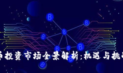 虚拟币投资市场全景解析：机遇与挑战并存