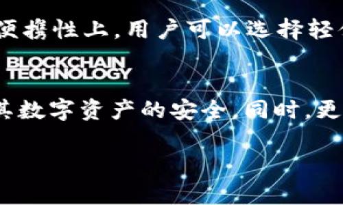   TP冷钱包：安全存储数字资产的最佳选择 / 

 guanjianci 冷钱包, 数字资产, 加密货币, 安全存储, TP冷钱包 /guanjianci 

什么是TP冷钱包？
TP冷钱包是一种用于存储加密货币和其他数字资产的离线钱包，其设计理念是为了提供最高级别的安全性。冷钱包的主要特点是与互联网完全隔离，因此黑客无法通过网络攻击等方式窃取存储在钱包中的资产。TP冷钱包在安全性和便携性之间取得了良好的平衡，给予用户极大的便捷和保障。
冷钱包的功能与热钱包有所不同，后者通常是在线钱包，方便用户快速交易但安全性较低。而TP冷钱包专为长期持有和安全储存设计，使用户能够有效管理其数字资产，并避免频繁的网络安全风险。

TP冷钱包的工作原理是什么？
TP冷钱包的工作原理相对简单，但却十分有效。首先，TP冷钱包会生成一对密钥：公钥和私钥。公钥是用于接收资产的地址，而私钥则是用于签署交易的凭证。冷钱包的安全性源于将私钥存储在离线环境中，防止黑客获取。
用户在使用TP冷钱包时，需要先将钱包生成的地址备份并保管好。同时，TM冷钱包的界面也非常友好，用户可以通过简单的操作进行资产管理，比如查询余额、发送资产等。为了保障私钥的安全，TP冷钱包还配备了一些额外的安全措施，例如生成的助记词和硬件加密等。

TP冷钱包的安全性优势是什么？
TP冷钱包因其离线存储的特性，具备多重安全性，其主要优点包括：
ul
listrong离线存储：/strongTP冷钱包与互联网完全隔离，黑客无法通过网络攻击盗取用户的资产。/li
listrong私钥保护：/strongTP冷钱包将私钥存储在安全的硬件中，而不是网络应用或云服务中。/li
listrong抗篡改性：/strong由于TP冷钱包使用加密芯片，使得无法轻易复制或篡改密钥。/li
listrong用户控制：/strong用户对其资产拥有绝对的控制权，而不是把数字资产托管在第三方服务上。/li
listrong硬件安全：/strongTP冷钱包采用高安全等级的硬件，以防止物理攻击。/li
/ul

使用TP冷钱包的步骤是什么？
使用TP冷钱包的步骤可以概括为以下几步：
ol
listrong购买TP冷钱包：/strong用户可以在可靠的渠道购买TP冷钱包，确保其硬件的真实性。/li
listrong设置TP冷钱包：/strong开机后，按照说明书的指示进行初步设置，包括设置密码和生成助记词。/li
listrong备份助记词：/strong在设置过程中会生成助记词，用户需要将其记录并妥善保管，以便后续恢复资金。/li
listrong充值资产：/strong通过公钥地址向TP冷钱包充入数字资产，用户可以在钱包中查看余额和交易记录。/li
listrong日常管理：/strong用户可以随时通过TP冷钱包管理自己的资产，包括发送和接收交易。/li
/ol

TP冷钱包的缺点是什么？
虽然TP冷钱包具有许多优点，但也存在一些缺点，主要包括：
ul
listrong不适合频繁交易：/strong由于冷钱包主要用于长期存储，频繁交易可能会导致不便。/li
listrong学习曲线：/strong对于新手用户，使用冷钱包可能需要花费一些时间学习操作流程。/li
listrong成本较高：/strong相较于热钱包，冷钱包的购买和维护成本相对较高。/li
listrong物理损坏风险：/strong硬件钱包如果遭遇物理损失或损坏，可能会导致无法恢复资产。/li
listrong不具备交易功能：/strongTP冷钱包一般不支持直接在钱包内交易，用户需要借助其他平台进行。/li
/ul

TP冷钱包适合哪些人使用？
TP冷钱包适合那些注重安全性，并计划长期持有加密货币的用户。具体来说，以下几类用户尤其适用：
ul
listrong长期投资者：/strong那些打算将资金长期投入于加密货币，而非短期频繁交易的投资者。/li
listrong安全意识强的用户：/strong在网络安全方面有较强警惕意识的用户，愿意为确保资产安全而采用冷钱包。/li
listrong大量持有者：/strong持有大量数字资产的用户，面临损失风险时自然更希望使用冷钱包进行保障。/li
listrong技术爱好者：/strong对硬件和数字货币有深入了解，愿意花时间学习和尝试新技术的用户。/li
listrong企业层面：/strong一些企业出于安全和合规的考虑，选择TP冷钱包进行资产管理和存储。/li
/ul

TP冷钱包未来的发展趋势如何？
随着加密货币市场的不断发展和成熟，TP冷钱包的未来趋势也在变化：
ul
listrong安全性增强：/strong未来TP冷钱包将不断升级其硬件和软件，提升安全性。/li
listrong更人性化的操作界面：/strong针对新手用户，TP冷钱包极有可能推出更为友好的界面和使用教程。/li
listrong资产管理功能扩展：/strong可能会逐步增加更多资产管理和分析工具，以满足用户的需求。/li
listrong多币种支持：/strong未来支持更多种类的数字货币，以满足市场变化和用户多样化的需求。/li
listrong与金融生态的结合：/strongTP冷钱包有可能与去中心化金融(DeFi)平台结合，为用户提供更多金融服务选择。/li
/ul

常见问题解答

1. TP冷钱包与热钱包有什么区别？
TP冷钱包和热钱包主要的区别在于网络连接性。热钱包通常是在线的，例如在交易所、移动应用或网络钱包中存储资产，这些钱包具有很高的易用性，适合频繁交易，但由于其一直连接互联网，安全性较低，易受到黑客攻击。而冷钱包，如TP冷钱包，完全离线，主要用于长期存储，也因此具有很高的安全性。热钱包适宜于日常交易，冷钱包则适合于持有大额资产而不需要频繁交易的用户。

2. TP冷钱包如何保障私钥的安全性？
TP冷钱包通过将私钥存储在离线环境中，防止黑客通过互联网攻击获取密钥。此外，它可能配备硬件加密技术，确保即使设备被盗也无法轻易读取或篡改私钥。此外，用户可以通过备份助记词等方式确保，在设备丢失情况下，依然可以通过助记词找回资产，使得私钥的安全性倍增。

3. 使用TP冷钱包有哪些潜在的风险需要注意？
尽管TP冷钱包的安全性很高，但仍然存在一些潜在风险。首先，用户需要妥善保管私钥及助记词，若遗失将无法恢复资产。其次，物理损坏风险也不容忽视，例如设备掉落、火灾、淹水等均可能导致硬件损坏而无法取回资产。此外，还有产品本身可能出现故障的风险，例如购买了伪造的冷钱包等。因此，在使用TP冷钱包时，用户需采取额外的保护措施。

4. TP冷钱包的使用寿命有多长？
TP冷钱包的使用寿命通常比较长，因为其物理硬件经过专业设计，能够承受一定的物理冲击和温度变化。然而，实际使用寿命还与设备的维护、存储环境和使用频率等因素有关。用户应该遵循相关的使用和维护说明，以确保设备长期有效。此外，科技的发展也意味着将来可能会推出功能更为强大、性能更为出色的新款冷钱包，用户在选购时需考虑未来的技术迭代和兼容性。

5. 如何选择适合自己的TP冷钱包？
选择适合自己的TP冷钱包时，用户需要考虑多个因素，比如安全性、便携性、兼容性以及价格等。首先应保障选择的冷钱包在安全性方面经过认证，避免使用黑客攻击的型号。其次，便携性上，用户可以选择轻便、易于携带的冷钱包。此外，兼容性方面，应确保选购的钱包支持自己所持有的各类数字资产。最后，价格也需在自己的预算范围内，同时也要考虑未来的使用和安全保障支出。

6. 使用TP冷钱包时需要升级固件吗？
是的，使用TP冷钱包时应该定期检查是否有固件更新。固件更新往往是为了加强安全性、性能和修复已知bug。用户需要根据官方提供的指导，按步骤进行固件更新，以最大化保障其数字资产的安全。同时，更新前务必备份好相关数据，以防不测。对于技术不是很精通的用户，建议在更新前向专家或客服咨询，确保操作顺利并不影响钱包的正常使用。

这样的布局可以使整个内容更加清晰，方便用户阅读与理解TP冷钱包的相关信息。