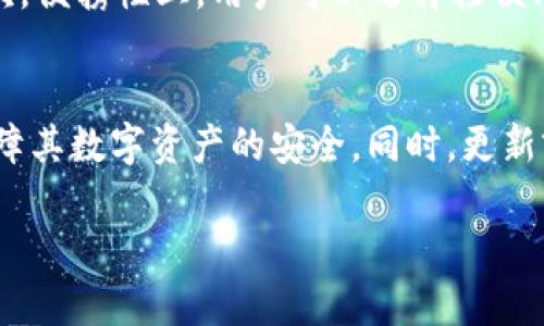   TP冷钱包：安全存储数字资产的最佳选择 / 

 guanjianci 冷钱包, 数字资产, 加密货币, 安全存储, TP冷钱包 /guanjianci 

什么是TP冷钱包？
TP冷钱包是一种用于存储加密货币和其他数字资产的离线钱包，其设计理念是为了提供最高级别的安全性。冷钱包的主要特点是与互联网完全隔离，因此黑客无法通过网络攻击等方式窃取存储在钱包中的资产。TP冷钱包在安全性和便携性之间取得了良好的平衡，给予用户极大的便捷和保障。
冷钱包的功能与热钱包有所不同，后者通常是在线钱包，方便用户快速交易但安全性较低。而TP冷钱包专为长期持有和安全储存设计，使用户能够有效管理其数字资产，并避免频繁的网络安全风险。

TP冷钱包的工作原理是什么？
TP冷钱包的工作原理相对简单，但却十分有效。首先，TP冷钱包会生成一对密钥：公钥和私钥。公钥是用于接收资产的地址，而私钥则是用于签署交易的凭证。冷钱包的安全性源于将私钥存储在离线环境中，防止黑客获取。
用户在使用TP冷钱包时，需要先将钱包生成的地址备份并保管好。同时，TM冷钱包的界面也非常友好，用户可以通过简单的操作进行资产管理，比如查询余额、发送资产等。为了保障私钥的安全，TP冷钱包还配备了一些额外的安全措施，例如生成的助记词和硬件加密等。

TP冷钱包的安全性优势是什么？
TP冷钱包因其离线存储的特性，具备多重安全性，其主要优点包括：
ul
listrong离线存储：/strongTP冷钱包与互联网完全隔离，黑客无法通过网络攻击盗取用户的资产。/li
listrong私钥保护：/strongTP冷钱包将私钥存储在安全的硬件中，而不是网络应用或云服务中。/li
listrong抗篡改性：/strong由于TP冷钱包使用加密芯片，使得无法轻易复制或篡改密钥。/li
listrong用户控制：/strong用户对其资产拥有绝对的控制权，而不是把数字资产托管在第三方服务上。/li
listrong硬件安全：/strongTP冷钱包采用高安全等级的硬件，以防止物理攻击。/li
/ul

使用TP冷钱包的步骤是什么？
使用TP冷钱包的步骤可以概括为以下几步：
ol
listrong购买TP冷钱包：/strong用户可以在可靠的渠道购买TP冷钱包，确保其硬件的真实性。/li
listrong设置TP冷钱包：/strong开机后，按照说明书的指示进行初步设置，包括设置密码和生成助记词。/li
listrong备份助记词：/strong在设置过程中会生成助记词，用户需要将其记录并妥善保管，以便后续恢复资金。/li
listrong充值资产：/strong通过公钥地址向TP冷钱包充入数字资产，用户可以在钱包中查看余额和交易记录。/li
listrong日常管理：/strong用户可以随时通过TP冷钱包管理自己的资产，包括发送和接收交易。/li
/ol

TP冷钱包的缺点是什么？
虽然TP冷钱包具有许多优点，但也存在一些缺点，主要包括：
ul
listrong不适合频繁交易：/strong由于冷钱包主要用于长期存储，频繁交易可能会导致不便。/li
listrong学习曲线：/strong对于新手用户，使用冷钱包可能需要花费一些时间学习操作流程。/li
listrong成本较高：/strong相较于热钱包，冷钱包的购买和维护成本相对较高。/li
listrong物理损坏风险：/strong硬件钱包如果遭遇物理损失或损坏，可能会导致无法恢复资产。/li
listrong不具备交易功能：/strongTP冷钱包一般不支持直接在钱包内交易，用户需要借助其他平台进行。/li
/ul

TP冷钱包适合哪些人使用？
TP冷钱包适合那些注重安全性，并计划长期持有加密货币的用户。具体来说，以下几类用户尤其适用：
ul
listrong长期投资者：/strong那些打算将资金长期投入于加密货币，而非短期频繁交易的投资者。/li
listrong安全意识强的用户：/strong在网络安全方面有较强警惕意识的用户，愿意为确保资产安全而采用冷钱包。/li
listrong大量持有者：/strong持有大量数字资产的用户，面临损失风险时自然更希望使用冷钱包进行保障。/li
listrong技术爱好者：/strong对硬件和数字货币有深入了解，愿意花时间学习和尝试新技术的用户。/li
listrong企业层面：/strong一些企业出于安全和合规的考虑，选择TP冷钱包进行资产管理和存储。/li
/ul

TP冷钱包未来的发展趋势如何？
随着加密货币市场的不断发展和成熟，TP冷钱包的未来趋势也在变化：
ul
listrong安全性增强：/strong未来TP冷钱包将不断升级其硬件和软件，提升安全性。/li
listrong更人性化的操作界面：/strong针对新手用户，TP冷钱包极有可能推出更为友好的界面和使用教程。/li
listrong资产管理功能扩展：/strong可能会逐步增加更多资产管理和分析工具，以满足用户的需求。/li
listrong多币种支持：/strong未来支持更多种类的数字货币，以满足市场变化和用户多样化的需求。/li
listrong与金融生态的结合：/strongTP冷钱包有可能与去中心化金融(DeFi)平台结合，为用户提供更多金融服务选择。/li
/ul

常见问题解答

1. TP冷钱包与热钱包有什么区别？
TP冷钱包和热钱包主要的区别在于网络连接性。热钱包通常是在线的，例如在交易所、移动应用或网络钱包中存储资产，这些钱包具有很高的易用性，适合频繁交易，但由于其一直连接互联网，安全性较低，易受到黑客攻击。而冷钱包，如TP冷钱包，完全离线，主要用于长期存储，也因此具有很高的安全性。热钱包适宜于日常交易，冷钱包则适合于持有大额资产而不需要频繁交易的用户。

2. TP冷钱包如何保障私钥的安全性？
TP冷钱包通过将私钥存储在离线环境中，防止黑客通过互联网攻击获取密钥。此外，它可能配备硬件加密技术，确保即使设备被盗也无法轻易读取或篡改私钥。此外，用户可以通过备份助记词等方式确保，在设备丢失情况下，依然可以通过助记词找回资产，使得私钥的安全性倍增。

3. 使用TP冷钱包有哪些潜在的风险需要注意？
尽管TP冷钱包的安全性很高，但仍然存在一些潜在风险。首先，用户需要妥善保管私钥及助记词，若遗失将无法恢复资产。其次，物理损坏风险也不容忽视，例如设备掉落、火灾、淹水等均可能导致硬件损坏而无法取回资产。此外，还有产品本身可能出现故障的风险，例如购买了伪造的冷钱包等。因此，在使用TP冷钱包时，用户需采取额外的保护措施。

4. TP冷钱包的使用寿命有多长？
TP冷钱包的使用寿命通常比较长，因为其物理硬件经过专业设计，能够承受一定的物理冲击和温度变化。然而，实际使用寿命还与设备的维护、存储环境和使用频率等因素有关。用户应该遵循相关的使用和维护说明，以确保设备长期有效。此外，科技的发展也意味着将来可能会推出功能更为强大、性能更为出色的新款冷钱包，用户在选购时需考虑未来的技术迭代和兼容性。

5. 如何选择适合自己的TP冷钱包？
选择适合自己的TP冷钱包时，用户需要考虑多个因素，比如安全性、便携性、兼容性以及价格等。首先应保障选择的冷钱包在安全性方面经过认证，避免使用黑客攻击的型号。其次，便携性上，用户可以选择轻便、易于携带的冷钱包。此外，兼容性方面，应确保选购的钱包支持自己所持有的各类数字资产。最后，价格也需在自己的预算范围内，同时也要考虑未来的使用和安全保障支出。

6. 使用TP冷钱包时需要升级固件吗？
是的，使用TP冷钱包时应该定期检查是否有固件更新。固件更新往往是为了加强安全性、性能和修复已知bug。用户需要根据官方提供的指导，按步骤进行固件更新，以最大化保障其数字资产的安全。同时，更新前务必备份好相关数据，以防不测。对于技术不是很精通的用户，建议在更新前向专家或客服咨询，确保操作顺利并不影响钱包的正常使用。

这样的布局可以使整个内容更加清晰，方便用户阅读与理解TP冷钱包的相关信息。