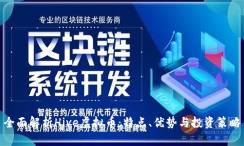 全面解析Hive虚拟币：特点、优势与投资策略