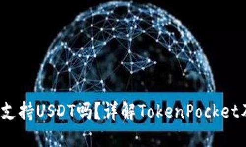 TokenPocket钱包支持USDT吗？详解TokenPocket及其USDT钱包功能