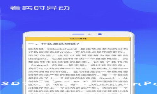 TokenPocket钱包支持USDT吗？详解TokenPocket及其USDT钱包功能