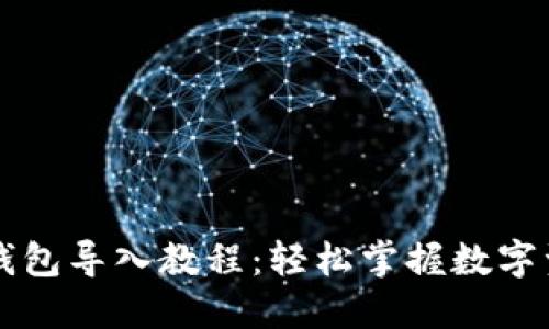 详解TP钱包导入教程：轻松掌握数字资产管理