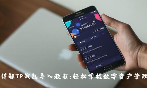 详解TP钱包导入教程：轻松掌握数字资产管理