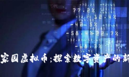 星际家园虚拟币：探索数字资产的新天地