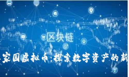 星际家园虚拟币：探索数字资产的新天地