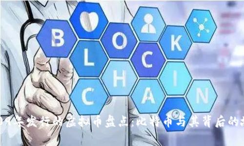 2009年发行的虚拟币盘点：比特币与其背后的故事