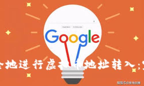 如何安全地进行虚拟币地址转入：完全指南