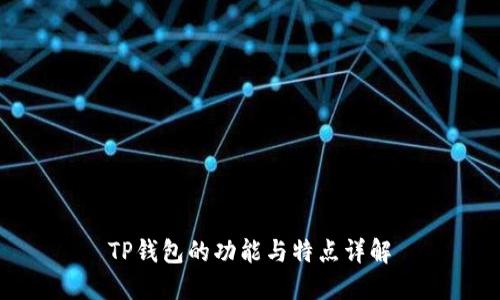 TP钱包的功能与特点详解