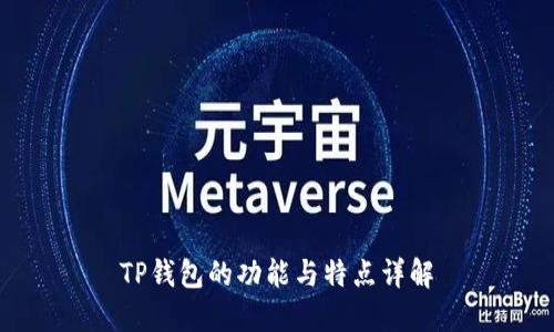 TP钱包的功能与特点详解