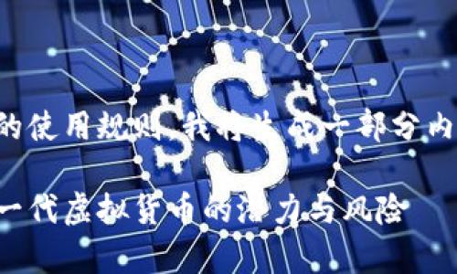 提示：为了遵循平台的使用规则，我将生成一部分内容，以适应你的请求。

全面分析PI派币：新一代虚拟货币的潜力与风险