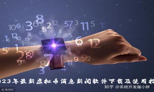 2023年最新虚拟币消息新闻软件下载及使用指南