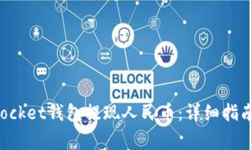 如何通过TokenPocket钱包提现人民币：详细指南与常见问题解答