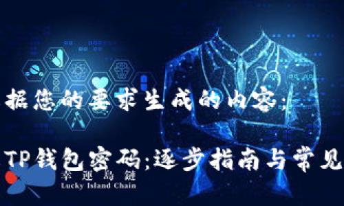 以下是根据您的要求生成的内容：

如何修改TP钱包密码：逐步指南与常见问题解答