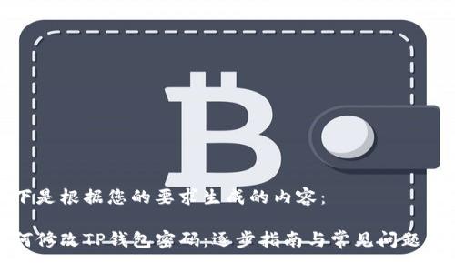 以下是根据您的要求生成的内容：

如何修改TP钱包密码：逐步指南与常见问题解答