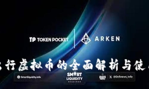 : 趣出行虚拟币的全面解析与使用指南
