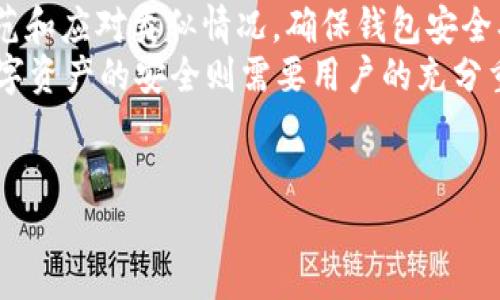   TP钱包崩溃后的解决方案与应对措施 / 
 guanjianci TP钱包崩溃, 钱包备份, 钱包恢复, 钱包故障排查, 数字货币安全 /guanjianci 

一、TP钱包崩溃的常见原因
TP钱包作为一种数字货币钱包，能够支持多种加密货币的存储、转账与交易。然而，像传统软件一样，TP钱包在使用中也有可能遇到崩溃的问题。崩溃的原因可以多种多样，包括软件本身的bug、网络连接不稳定、手机存储不足或是系统更新不兼容等。
首先，软件本身的bug是导致TP钱包崩溃的重要一环。如果钱包开发团队未能及时更新软件，修复潜在的漏洞和错误，那么用户在使用中便可能遭遇应用崩溃的情况。
其次，网络连接不稳定也是影响TP钱包正常使用的因素之一。如果手机信号不佳或Wi-Fi网络中断，TP钱包就可能在进行转账或检索交易时崩溃。
再者，手机存储不足可能导致TP钱包无法正常加载数据，特别是当用户的交易记录和资产较多时，更需要较大的存储空间以保证应用的稳定运行。同时，手机操作系统的更新也可能与软件版本不兼容，从而导致崩溃。

二、TP钱包崩溃后的应对方案
当TP钱包崩溃后，用户首要的任务就是找出问题的具体原因以及进行相应的处理。第一步是重启应用或设备，很多情况下，简单的重启能够解决一些临时问题。
如果重启无效，建议卸载并重新安装TP钱包。通过重新安装，用户可以确保自己使用的是最新版的软件，从而解决因版本问题引起的崩溃。
同时，用户也应该注意清理手机的存储空间，比如删除不必要的应用和文件，以腾出更多的空间供TP钱包运行。如果是网络连接问题，用户需检查自己的网络状态，重置网络设置或尝试更换Wi-Fi。
如果以上方法仍无法解决崩溃问题，用户可以向TP钱包的客服或技术支持寻求帮助，反馈具体的崩溃情况，包括系统版本及崩溃发生的场景，这样便于技术团队进行定位和解决。

三、如何保证TP钱包数据安全
钱包数据的安全性至关重要，因此，用户在使用TP钱包时，不仅要定期备份数据，还需采取其他安全措施防止数据丢失和盗用。
首先，用户应定期备份自己的钱包信息，包括私钥、助记词等重要数据。许多钱包都有导出私钥或助记词的功能，用户应定期进行备份，并将这些信息保存在安全的地方，切勿与他人分享。
其次，启用双重验证是加强账户安全的有效方式。当TP钱包支持双重验证时，用户应积极开启此功能，通过短信或其他方式增强安全性。
此外，定期更新软件也非常重要，开发团队会针对可能存在的安全隐患进行更新，用户应及时下载更新版本，保持钱包的安全性。

四、TP钱包的故障排查步骤
当用户发现TP钱包出现异常时，可以按照以下步骤进行故障排查。第一步是检查网络连接，确保设备有良好的网络状态。如果网络正常，但钱包依然崩溃，可以尝试清理应用缓存。
用户可以进入手机设置中的应用管理，找到TP钱包，选择清理缓存或者数据，这样可以解决因缓存数据异常导致的崩溃问题。
接下来，可以查看手机操作系统的版本，如果系统过旧，则可能与TP钱包不兼容。用户应检查是否有可用的系统更新，并及时进行更新。
最后，若仍无法解决问题，可选择联系TP钱包的客服团队，描述具体的故障情况以获得更专业的技术支持。

五、TP钱包崩溃时的资产保护措施
如果用户在使用TP钱包过程中遇到崩溃，但又担心数字资产的安全，可以通过某些措施来保护自己的资产。首先，确保备份钱包数据，并通过助记词或私钥进行离线保存，这样即使遇到软件故障，用户依然能够通过其他数字钱包进行恢复。
其次，建议用户不要将大额资产放在一个钱包中，分散存储能降低风险。可以考虑开设多个钱包账户，将资产分开，减少单一钱包崩溃带来的影响。
与此同时，用户应持续关注TP钱包的维护和技术人员发布的公告，确保及时了解任何可能影响钱包安全的重要信息。

六、总结与建议
TP钱包崩溃是数字钱包使用过程中可能遇到的问题，但通过了解崩溃的原因与应对方法，用户能够有效防范和应对类似情况。确保钱包安全、定期备份数据、及时更新软件和操作系统是确保钱包正常运行的关键。
在遇到崩溃时，用户应保持冷静，通过重启、重新安装等措施先行排查故障，并必要时寻求技术支持。保持数字资产的安全则需要用户的充分重视，通过备份、分散存储等方式降低风险。
经过以上的解析与建议，用户将能够更好地使用TP钱包及保护自身的数字资产安全。

以上为关于TP钱包崩溃后的解决方案与应对措施的详细介绍及常见问题。希望对用户有所帮助。