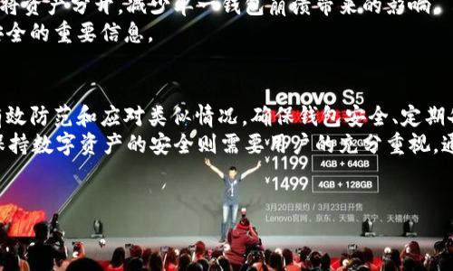  TP钱包崩溃后的解决方案与应对措施 / 
 guanjianci TP钱包崩溃, 钱包备份, 钱包恢复, 钱包故障排查, 数字货币安全 /guanjianci 

一、TP钱包崩溃的常见原因
TP钱包作为一种数字货币钱包，能够支持多种加密货币的存储、转账与交易。然而，像传统软件一样，TP钱包在使用中也有可能遇到崩溃的问题。崩溃的原因可以多种多样，包括软件本身的bug、网络连接不稳定、手机存储不足或是系统更新不兼容等。
首先，软件本身的bug是导致TP钱包崩溃的重要一环。如果钱包开发团队未能及时更新软件，修复潜在的漏洞和错误，那么用户在使用中便可能遭遇应用崩溃的情况。
其次，网络连接不稳定也是影响TP钱包正常使用的因素之一。如果手机信号不佳或Wi-Fi网络中断，TP钱包就可能在进行转账或检索交易时崩溃。
再者，手机存储不足可能导致TP钱包无法正常加载数据，特别是当用户的交易记录和资产较多时，更需要较大的存储空间以保证应用的稳定运行。同时，手机操作系统的更新也可能与软件版本不兼容，从而导致崩溃。

二、TP钱包崩溃后的应对方案
当TP钱包崩溃后，用户首要的任务就是找出问题的具体原因以及进行相应的处理。第一步是重启应用或设备，很多情况下，简单的重启能够解决一些临时问题。
如果重启无效，建议卸载并重新安装TP钱包。通过重新安装，用户可以确保自己使用的是最新版的软件，从而解决因版本问题引起的崩溃。
同时，用户也应该注意清理手机的存储空间，比如删除不必要的应用和文件，以腾出更多的空间供TP钱包运行。如果是网络连接问题，用户需检查自己的网络状态，重置网络设置或尝试更换Wi-Fi。
如果以上方法仍无法解决崩溃问题，用户可以向TP钱包的客服或技术支持寻求帮助，反馈具体的崩溃情况，包括系统版本及崩溃发生的场景，这样便于技术团队进行定位和解决。

三、如何保证TP钱包数据安全
钱包数据的安全性至关重要，因此，用户在使用TP钱包时，不仅要定期备份数据，还需采取其他安全措施防止数据丢失和盗用。
首先，用户应定期备份自己的钱包信息，包括私钥、助记词等重要数据。许多钱包都有导出私钥或助记词的功能，用户应定期进行备份，并将这些信息保存在安全的地方，切勿与他人分享。
其次，启用双重验证是加强账户安全的有效方式。当TP钱包支持双重验证时，用户应积极开启此功能，通过短信或其他方式增强安全性。
此外，定期更新软件也非常重要，开发团队会针对可能存在的安全隐患进行更新，用户应及时下载更新版本，保持钱包的安全性。

四、TP钱包的故障排查步骤
当用户发现TP钱包出现异常时，可以按照以下步骤进行故障排查。第一步是检查网络连接，确保设备有良好的网络状态。如果网络正常，但钱包依然崩溃，可以尝试清理应用缓存。
用户可以进入手机设置中的应用管理，找到TP钱包，选择清理缓存或者数据，这样可以解决因缓存数据异常导致的崩溃问题。
接下来，可以查看手机操作系统的版本，如果系统过旧，则可能与TP钱包不兼容。用户应检查是否有可用的系统更新，并及时进行更新。
最后，若仍无法解决问题，可选择联系TP钱包的客服团队，描述具体的故障情况以获得更专业的技术支持。

五、TP钱包崩溃时的资产保护措施
如果用户在使用TP钱包过程中遇到崩溃，但又担心数字资产的安全，可以通过某些措施来保护自己的资产。首先，确保备份钱包数据，并通过助记词或私钥进行离线保存，这样即使遇到软件故障，用户依然能够通过其他数字钱包进行恢复。
其次，建议用户不要将大额资产放在一个钱包中，分散存储能降低风险。可以考虑开设多个钱包账户，将资产分开，减少单一钱包崩溃带来的影响。
与此同时，用户应持续关注TP钱包的维护和技术人员发布的公告，确保及时了解任何可能影响钱包安全的重要信息。

六、总结与建议
TP钱包崩溃是数字钱包使用过程中可能遇到的问题，但通过了解崩溃的原因与应对方法，用户能够有效防范和应对类似情况。确保钱包安全、定期备份数据、及时更新软件和操作系统是确保钱包正常运行的关键。
在遇到崩溃时，用户应保持冷静，通过重启、重新安装等措施先行排查故障，并必要时寻求技术支持。保持数字资产的安全则需要用户的充分重视，通过备份、分散存储等方式降低风险。
经过以上的解析与建议，用户将能够更好地使用TP钱包及保护自身的数字资产安全。

以上为关于TP钱包崩溃后的解决方案与应对措施的详细介绍及常见问题。希望对用户有所帮助。