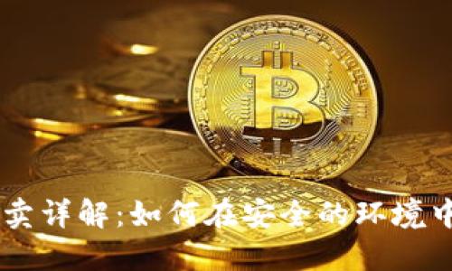 虚拟币挂卖详解：如何在安全的环境中进行交易