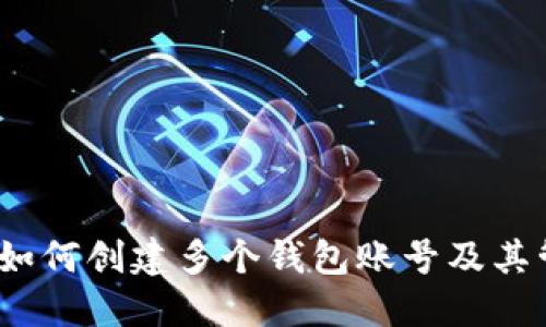 TP钱包：如何创建多个钱包账号及其管理方法