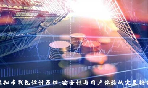  
虚拟币钱包设计原理：安全性与用户体验的完美结合