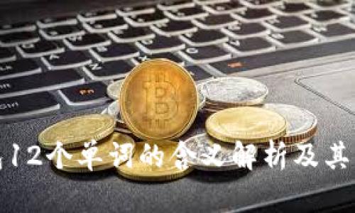 TP钱包12个单词的含义解析及其重要性