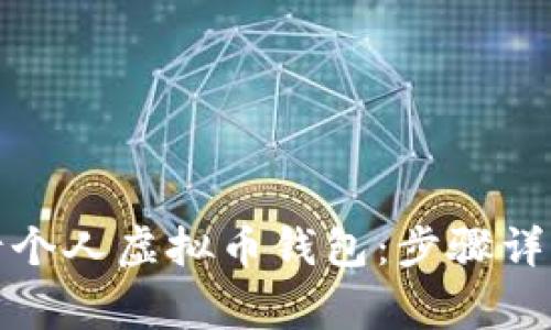 biao如何申请个人虚拟币钱包：步骤详解与注意事项
