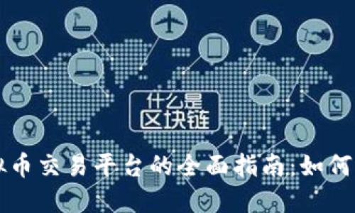 蒙古国虚拟币交易平台的全面指南：如何选择和使用