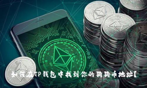 如何在TP钱包中找到你的狗狗币地址？
