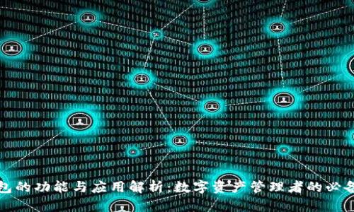 TP钱包的功能与应用解析：数字资产管理者的必备工具